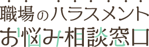 お悩み相談窓口