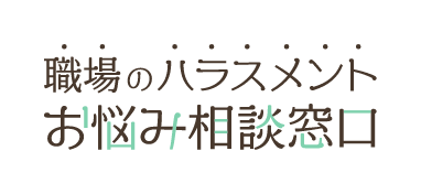 お悩み相談窓口